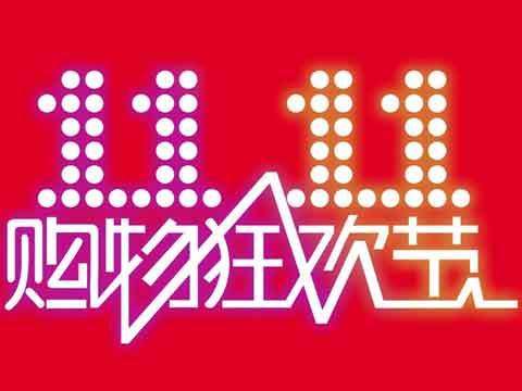 天猫1天2135亿京东11天1598亿-双11成绩汇总